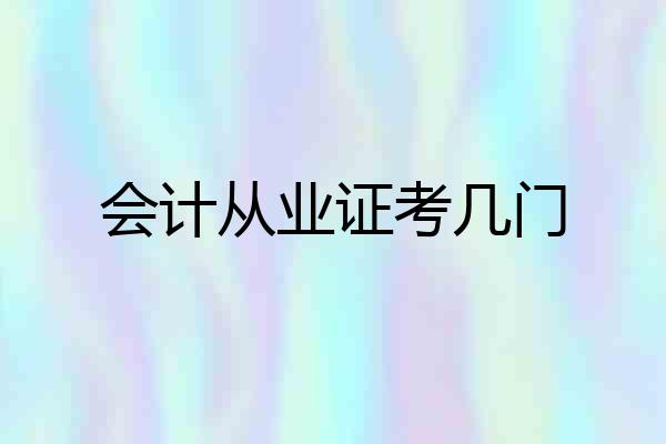 会计从业证考几门