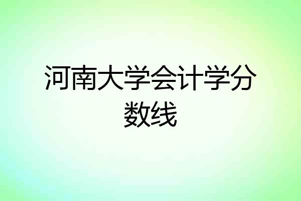 河南大学会计学分数线