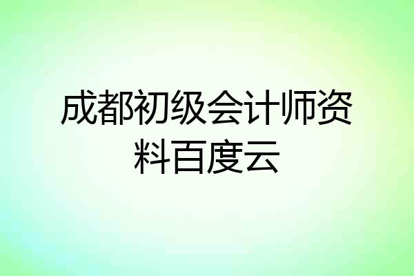 成都初级会计师资料百度云