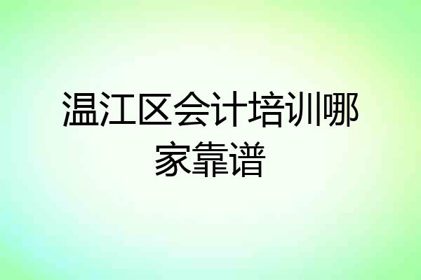 温江区会计培训哪家靠谱