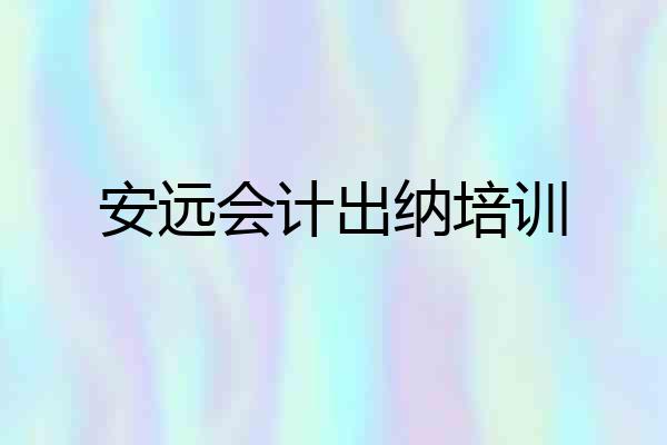 安远会计出纳培训