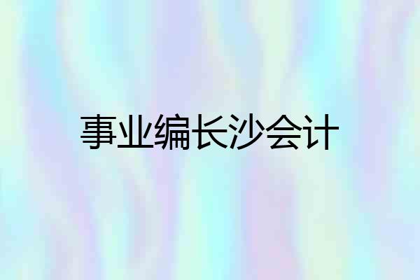 事业编长沙会计