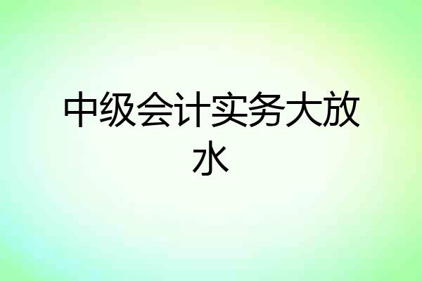 中级会计实务大放水