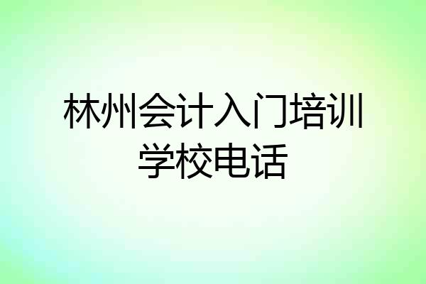 林州会计入门培训学校电话