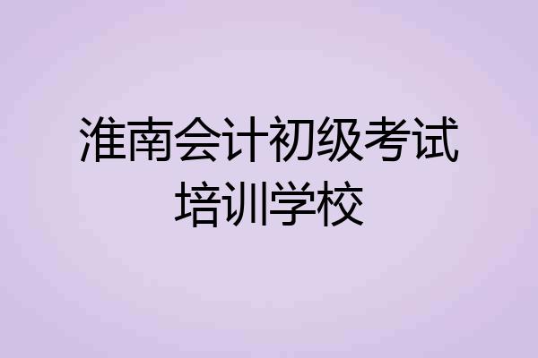 淮南会计初级考试培训学校