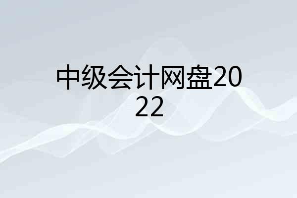 中级会计网盘2022