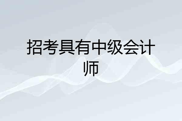 招考具有中级会计师