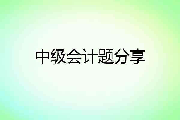 中级会计题分享