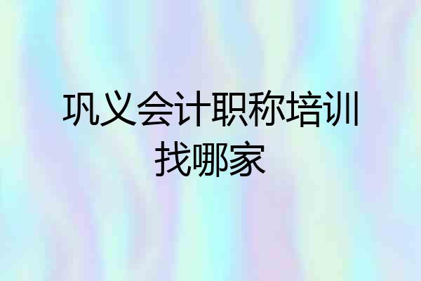 巩义会计职称培训找哪家