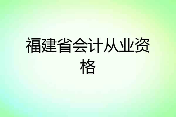 福建省会计从业资格