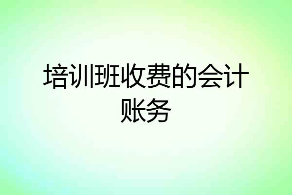 培训班收费的会计账务