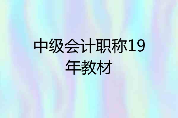 中级会计职称19年教材