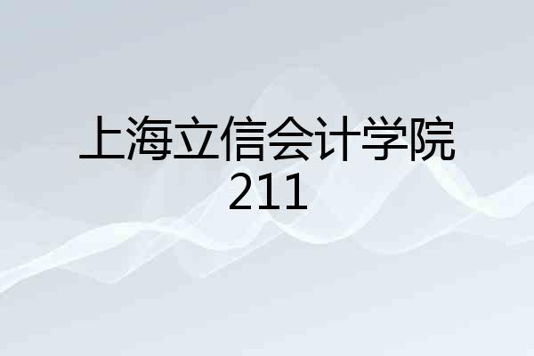上海立信会计学院211