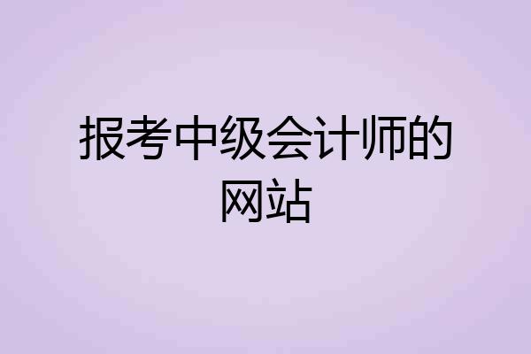 报考中级会计师的网站