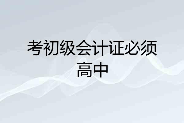 考初级会计证必须高中