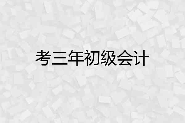 考三年初级会计