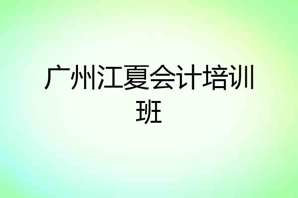 广州江夏会计培训班