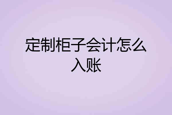 定制柜子会计怎么入账