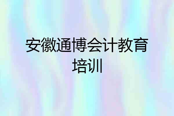 安徽通博会计教育培训