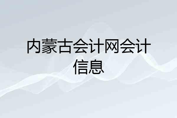 内蒙古会计网会计信息