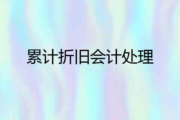 累计折旧会计处理