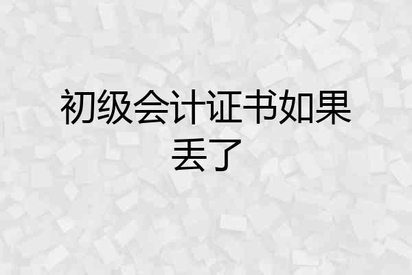 初级会计证书如果丢了