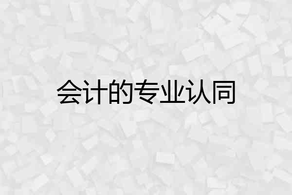 会计的专业认同