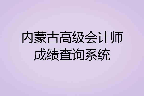 内蒙古高级会计师成绩查询系统
