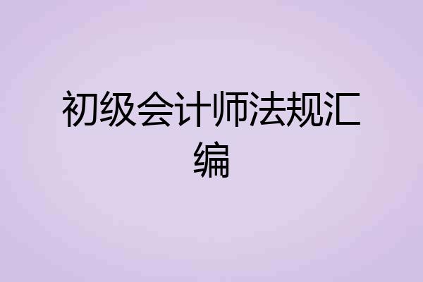 初级会计师法规汇编