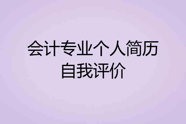 会计专业个人简历自我评价