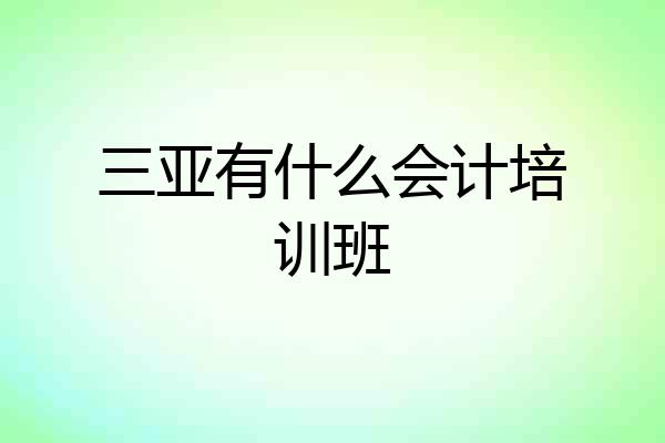 三亚有什么会计培训班