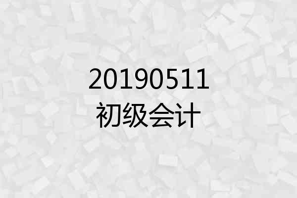 20190511初级会计