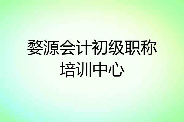 婺源会计初级职称培训中心