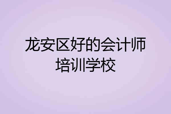 龙安区好的会计师培训学校
