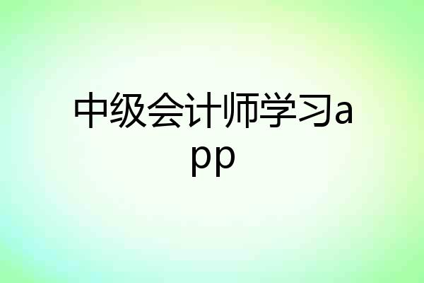 中级会计师学习app