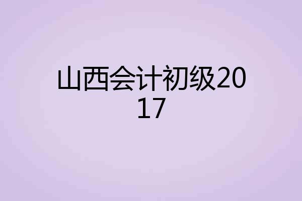 山西会计初级2017