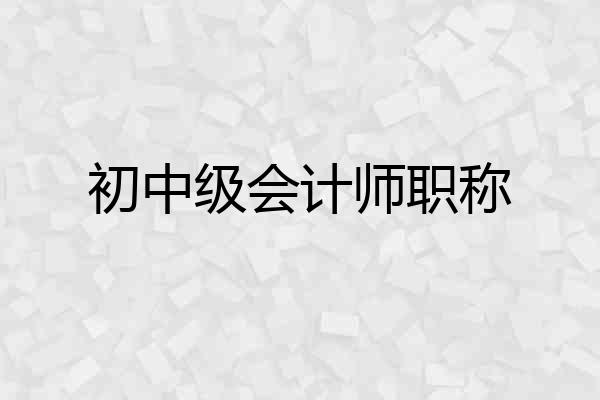 初中级会计师职称
