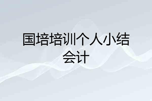 国培培训个人小结会计