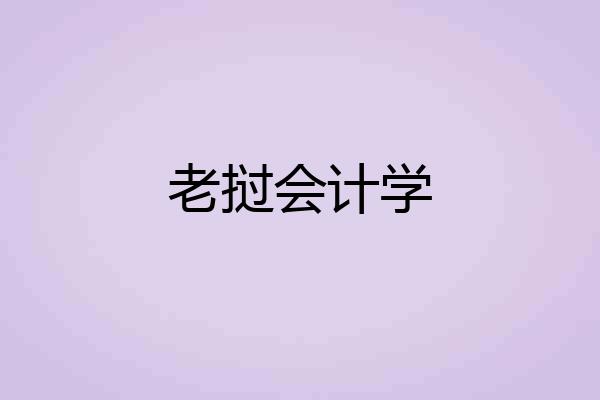 老挝会计学