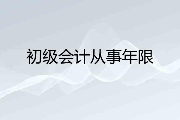 初级会计从事年限