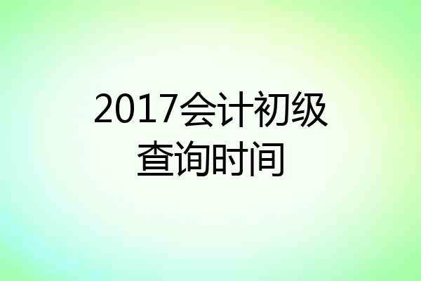 2017会计初级查询时间