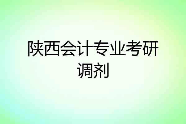 陕西会计专业考研调剂