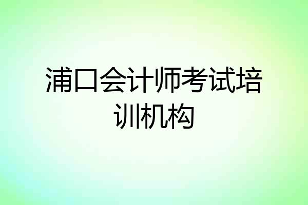 浦口会计师考试培训机构