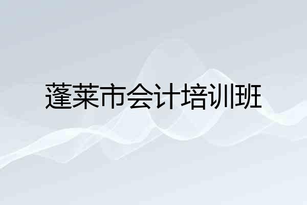 蓬莱市会计培训班