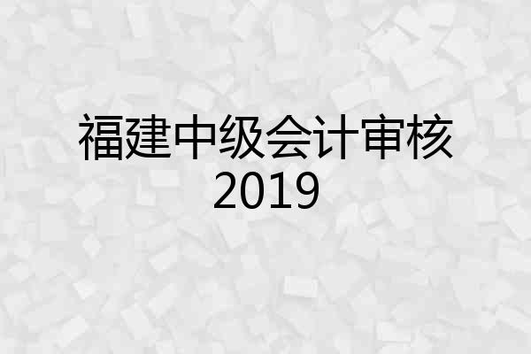 福建中级会计审核2019