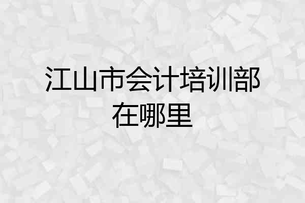 江山市会计培训部在哪里