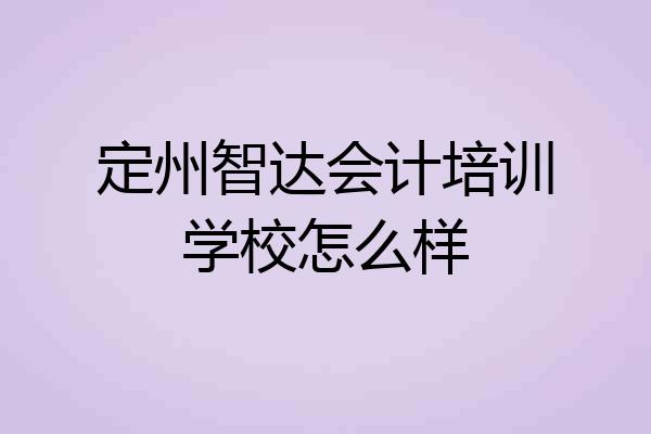 定州智达会计培训学校怎么样