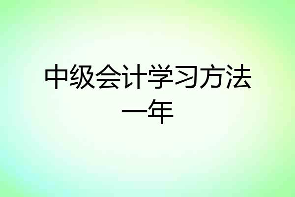 中级会计学习方法一年