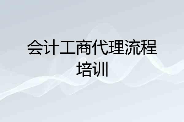 会计工商代理流程培训