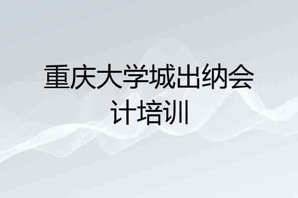 重庆大学城出纳会计培训